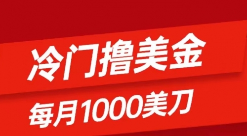 【副业项目8468期】冷门撸美金项目：只需无脑发帖子，每月1000刀-网赚资源网