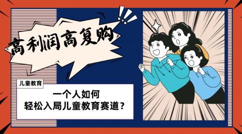 【副业项目8469期】儿童教育赛道怎么做？适合个人的操盘方法-网赚资源网