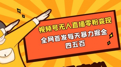 【副业项目8471期】微信视频号无人直播零粉变现，每天四五百-网赚资源网