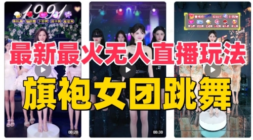 【副业项目8473期】抖音最新最火旗袍女团跳舞无人直播玩法-网赚资源网