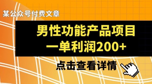 【副业项目8475期】《男性功能产品项目，一单利润200+》-网赚资源网