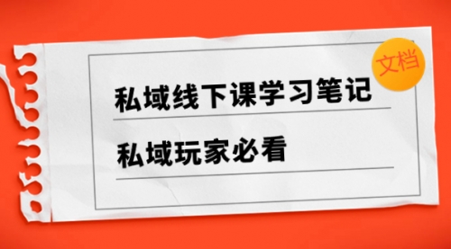 【副业项目8476期】私域线下课学习笔记，私域玩家必看【文档】-网赚资源网