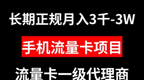 【副业项目8477期】手机流量卡代理月入3000-3W长期正规项目-网赚资源网