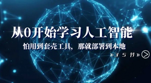 【副业项目8481期】从0开始学习人工智能：怕用到套壳工具，本地玩-网赚资源网