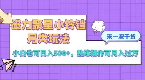 【副业项目8484期】磁力聚星小铃铛另类玩法，小白也可日入500+-网赚资源网