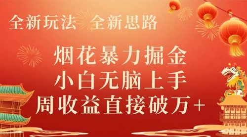 【副业项目8487期】烟花暴力掘金，小白无脑上手，周收益破w+-网赚资源网
