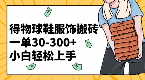 【副业项目8488期】得物球鞋服饰搬砖一单30-300+ 小白轻松上手-网赚资源网