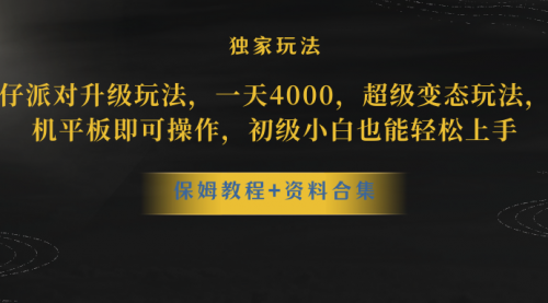 【副业项目8489期】蛋仔派对升级玩法，一天4000，超级稳定玩法-网赚资源网