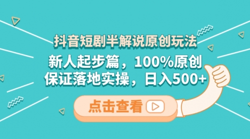 【副业项目8490期】抖音短剧半解说原创玩法，新人起步篇，100%原创-网赚资源网