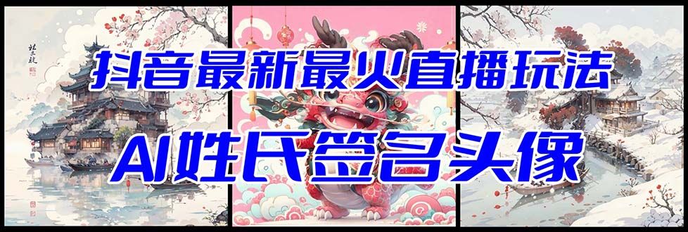 【副业项目8493期】抖音最新最火Ai姓氏签名头像直播玩法，送软件-网赚资源网
