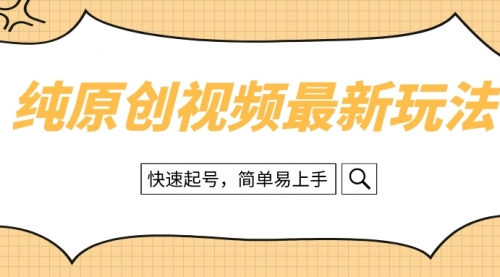 【副业项目8496期】纯原创治愈系视频最新玩法，快速起号，简单易上手-网赚资源网