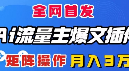 【副业项目8498期】AI流量主爆文插件，只需一款插件全自动输出爆文-网赚资源网
