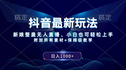 【副业项目8499期】抖音最新玩法，新娘整蛊无人直播，小白也可轻松上手，日入1000+ 保姆级教学-网赚资源网