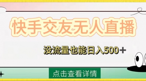【副业项目8502期】快手交友无人直播，没流量也能日入500+-网赚资源网