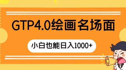 【副业项目8503期】GTP4.0绘画名场面 只需简单操作-网赚资源网