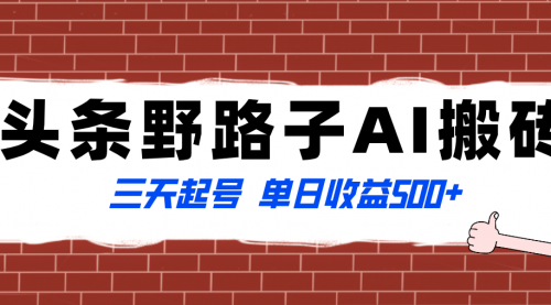 【副业项目8505期】头条野路子AI搬砖玩法，纪实类超级蓝海项目-网赚资源网