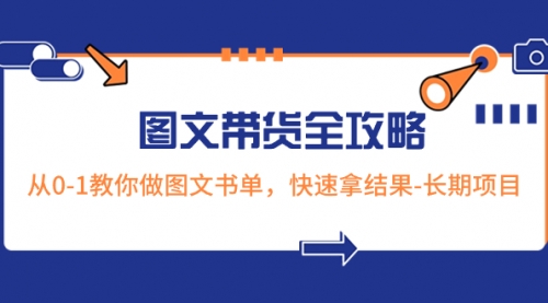 【副业项目8507期】超火的图文带货全攻略：从0-1教你做图文书单，快速拿结果-网赚资源网