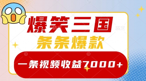 【副业项目8511期】爆笑三国，一条视频收益7000+，条条爆款-网赚资源网