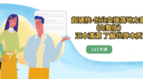 【副业项目8515期】超硬核-创业实操落地方案（完整版）-网赚资源网