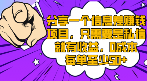 【副业项目8517期】一个信息差赚钱项目，只需要是私信就有收益-网赚资源网