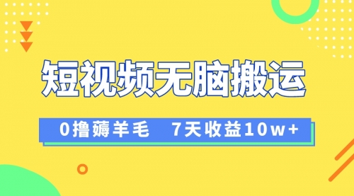 【副业项目8519期】12月最新无脑搬运薅羊毛，7天轻松收益1W-网赚资源网