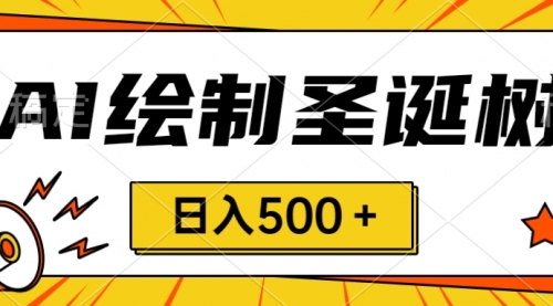 【副业项目8521期】圣诞节风口，卖手绘圣诞树，AI制作 一分钟一个-网赚资源网