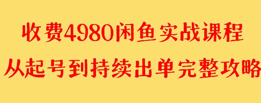 【副业项目8523期】外面收费4980闲鱼无货源实战教程 单号4000+-网赚资源网