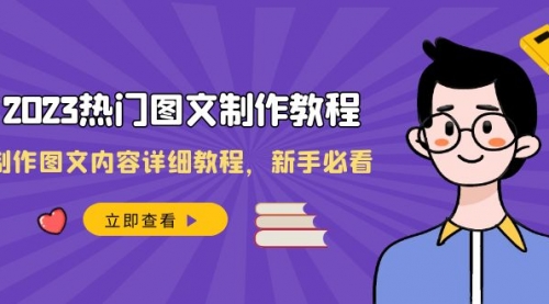 【副业项目8525期】2023热门图文-制作教程，制作图文内容详细教程，新手必看-网赚资源网