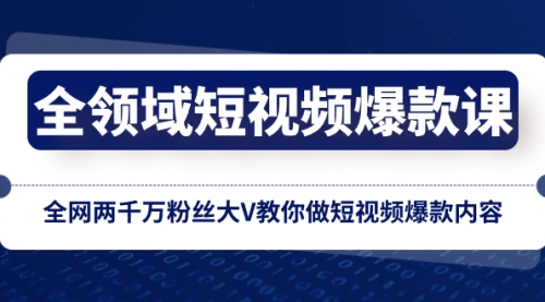 【副业项目8526期】全领域 短视频爆款课，全网两千万粉丝大V教你做短视频爆款内容-网赚资源网