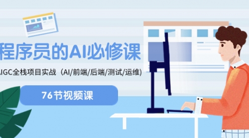 【副业项目8527期】程序员-AI必修课，AIGC 全栈项目实操-网赚资源网