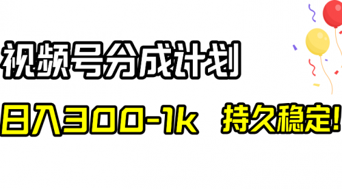 【副业项目8529期】视频号分成计划，日入300-1k，持久稳定！-网赚资源网