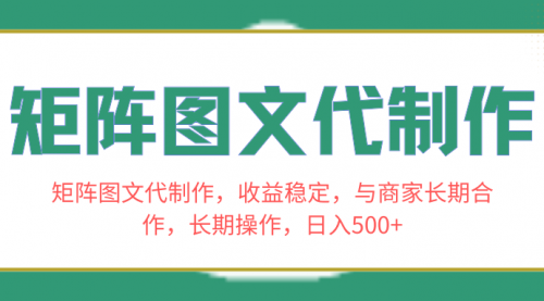 【副业项目8531期】矩阵图文代制作，收益稳定，与商家长期合作，长期操作，日入500+-网赚资源网