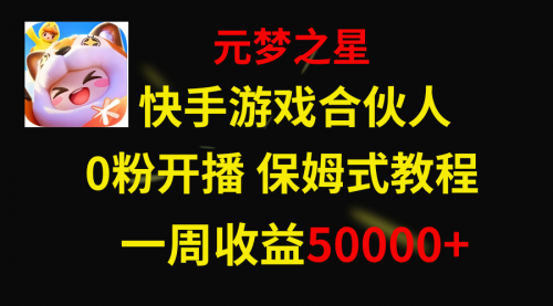 【副业项目8532期】快手游戏新风口，元梦之星合伙人，一周收入50000+-网赚资源网