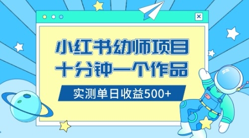 【副业项目8533期】小红书售卖幼儿园公开课资料，十分钟一个作品，小白日入500+（教程+资料）-网赚资源网