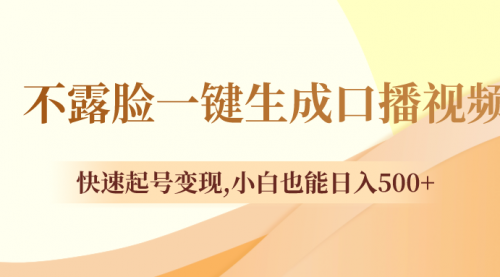 【副业项目8534期】不露脸一键生成口播视频，快速起号变现-网赚资源网