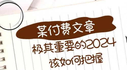 【副业项目8537期】极其重要的2024该如何把握？-网赚资源网