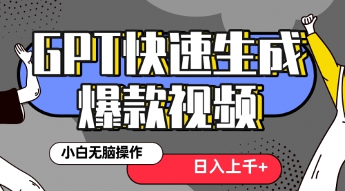 【副业项目8540期】最新抖音GPT 3分钟生成一个热门爆款视频，保姆级教程-网赚资源网