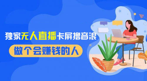 【副业项目8541期】2024独家无人直播卡屏撸音浪，12月新出教程-网赚资源网
