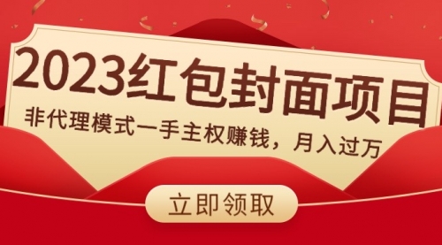 【副业项目8542期】2023红包封面项目，非代理模式一手主权赚钱，月入过万-网赚资源网