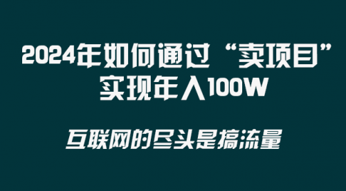 【副业项目8543期】2024年如何通过“卖项目”实现年入100W-网赚资源网