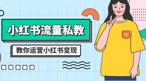 【副业项目8544期】小红书-流量私教课：全方位教你运营小红书变现-网赚资源网