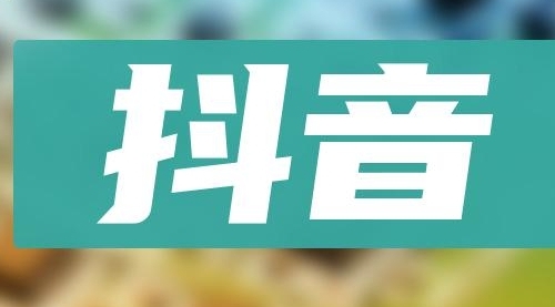 【副业项目8549期】抖音小项目，0投入0时间躺赚，单号一天5-500＋-网赚资源网