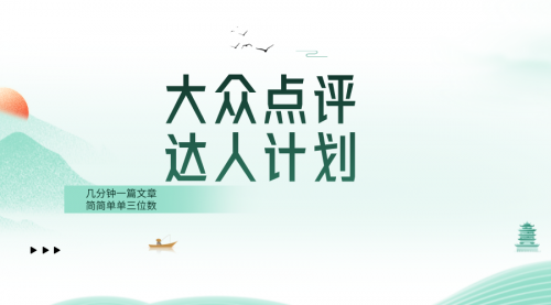 【副业项目8551期】大众点评人计划，简简单单几分钟三位数-网赚资源网
