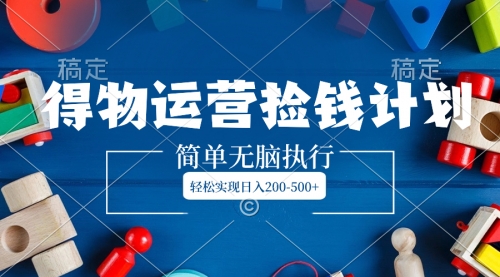 【副业项目8554期】得物运营捡钱计划,简单无脑执行,轻松实现日入200-500+-网赚资源网