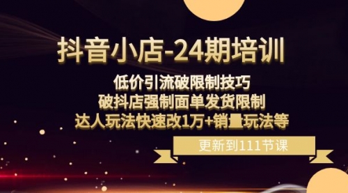 【副业项目8555期】抖音小店-24期：低价引流破限制技巧，破抖店强制面单发货限制，达人玩法-网赚资源网