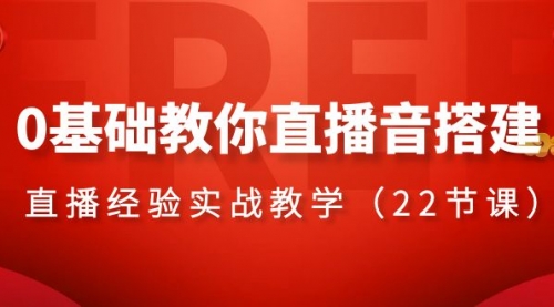 【副业项目8558期】0基础教你直播音搭建系列课程-网赚资源网