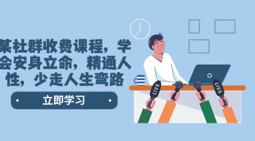 【第8559期】某社群收费课程，学会安身立命，精通人性，少走人生弯路-网赚资源网