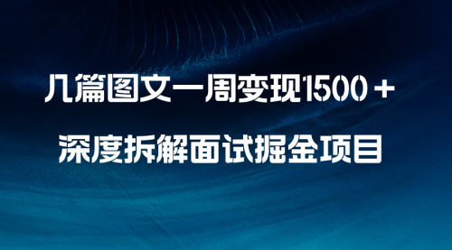 【副业项目8563期】几篇图文一周变现1500＋，深度拆解面试掘金项目-网赚资源网