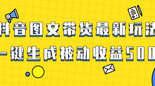 【副业项目8565期】爆火抖音图文带货项目，最新玩法一键生成-网赚资源网
