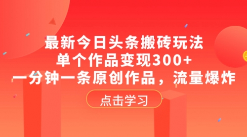 【副业项目8567期】最新今日头条搬砖玩法，单个作品变现300+-网赚资源网